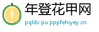 年登花甲网
